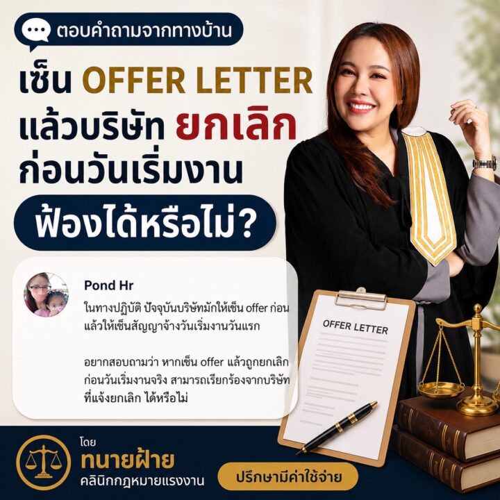 เซ็น Offer Letter แล้ว บริษัทเปลี่ยนใจยกเลิกก่อนวันเริ่มงาน ฟ้องได้หรือไม่?