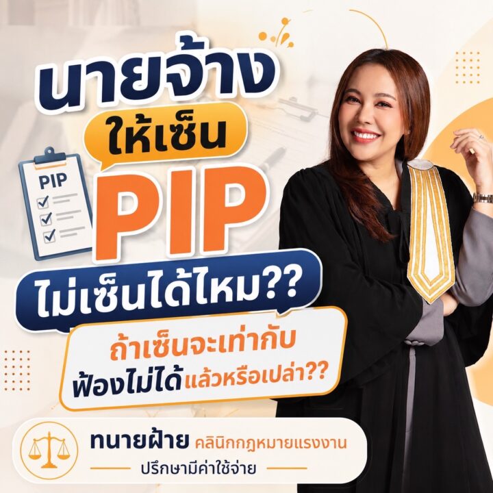 นายจ้างให้เซ็น PIP ไม่เซ็นได้ไหม??
