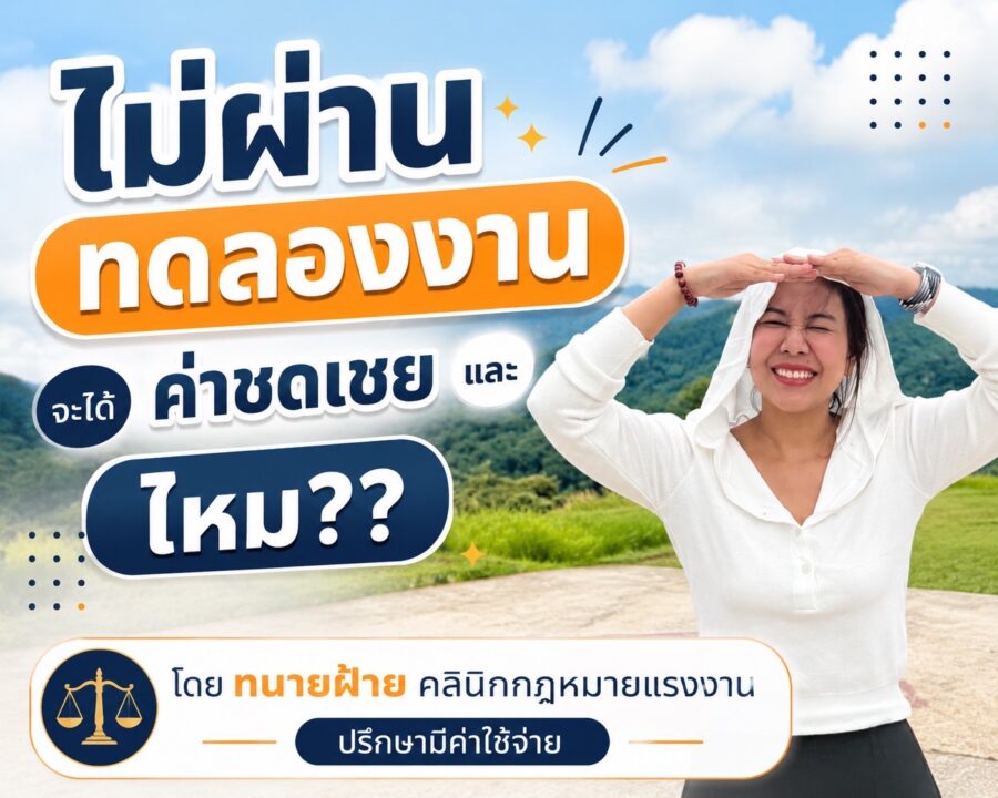 ไม่ผ่านทดลองงาน จะได้ค่าชดเชยและค่าตกใจไหม