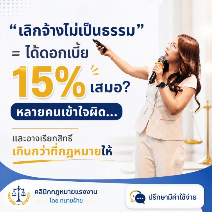 เลิกจ้างไม่เป็นธรรม = ได้ดอกเบี้ย 15% เสมอ? หลายคนเข้าใจผิด… และอาจเรียกสิทธิ์เกินกว่าที่กฎหมายให้