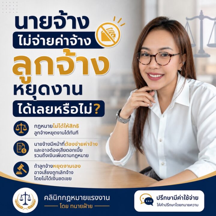 นายจ้างไม่จ่ายค่าจ้าง ลูกจ้างหยุดงานได้เลยหรือไม่