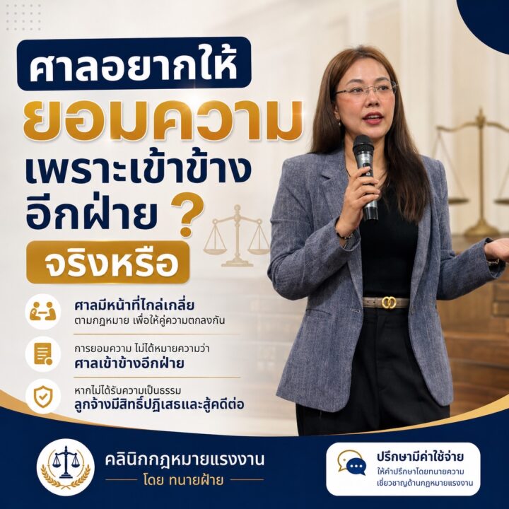 ศาลอยากให้ยอมความ เพราะเข้าข้างอีกฝ่ายจริงหรือ
