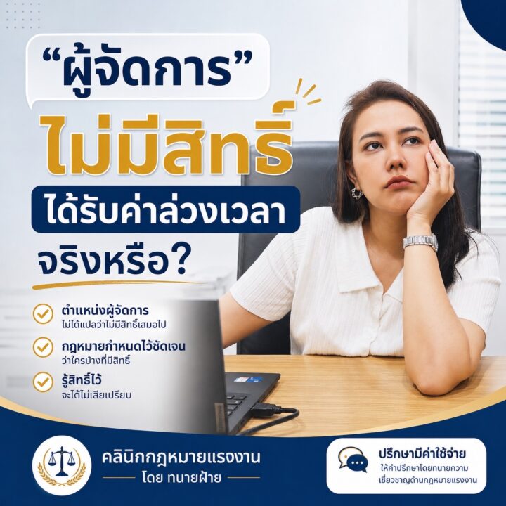 ผู้จัดการไม่มีสิทธิ์ได้รับค่าล่วงเวลา จริงหรือ