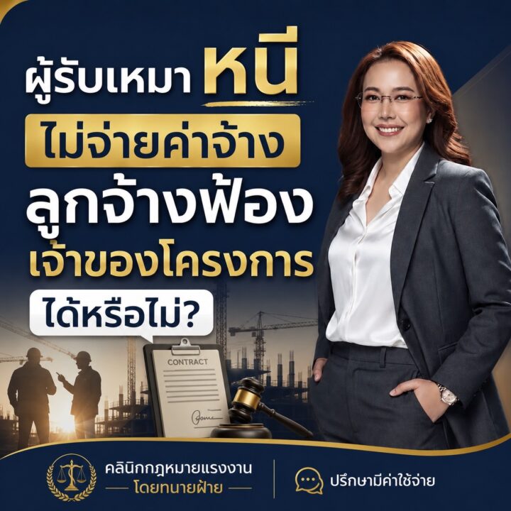 ผู้รับเหมาหนี ไม่จ่ายค่าจ้าง ลูกจ้างฟ้องเจ้าของโครงการได้หรือไม่