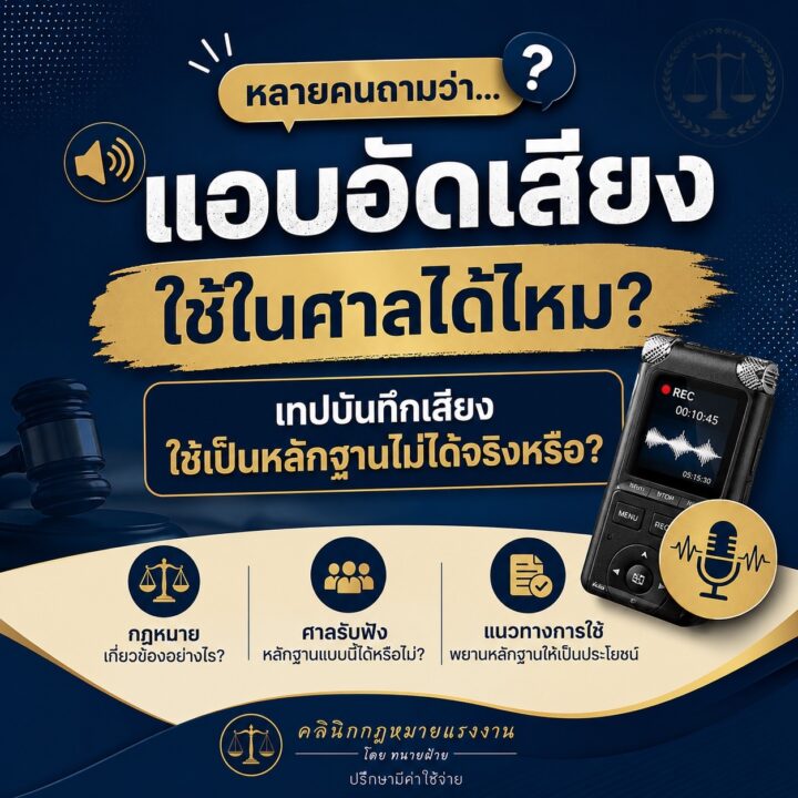 แอบอัดเสียง ใช้ในศาลได้ไหม
