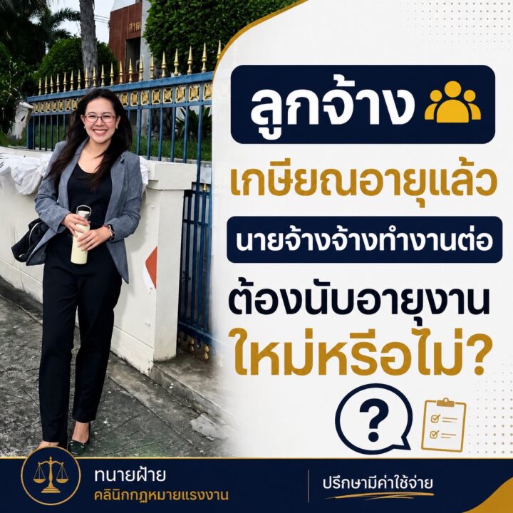 ลูกจ้างเกษียณอายุแล้ว นายจ้างจ้างทำงานต่อ ต้องนับอายุงานใหม่หรือไม่