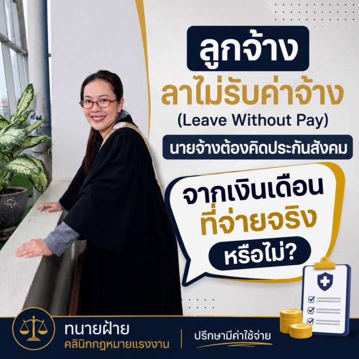 ลูกจ้างลาไม่รับค่าจ้าง (Leave Without Pay) นายจ้างต้องคิดประกันสังคมจากเงินเดือนที่จ่ายจริงหรือไม่