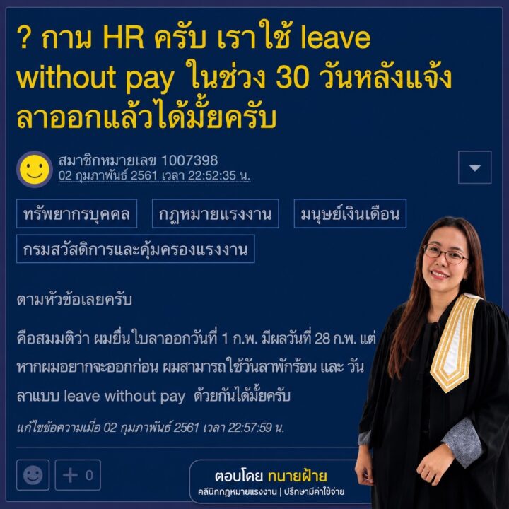 ลาออกแล้ว ขอ Leave Without Pay จนถึงวันพ้นสภาพได้ไหม