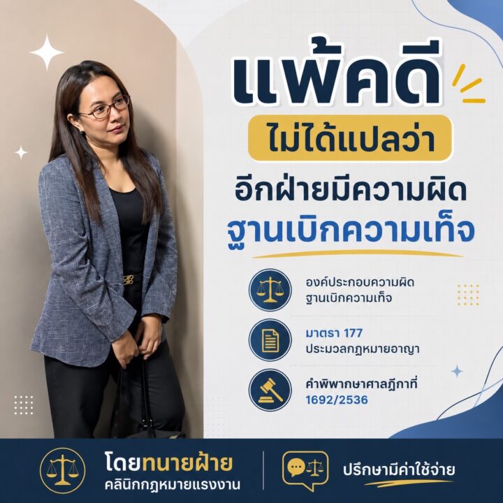 แพ้คดี ไม่ได้แปลว่าอีกฝ่ายมีความผิดฐานเบิกความเท็จ
