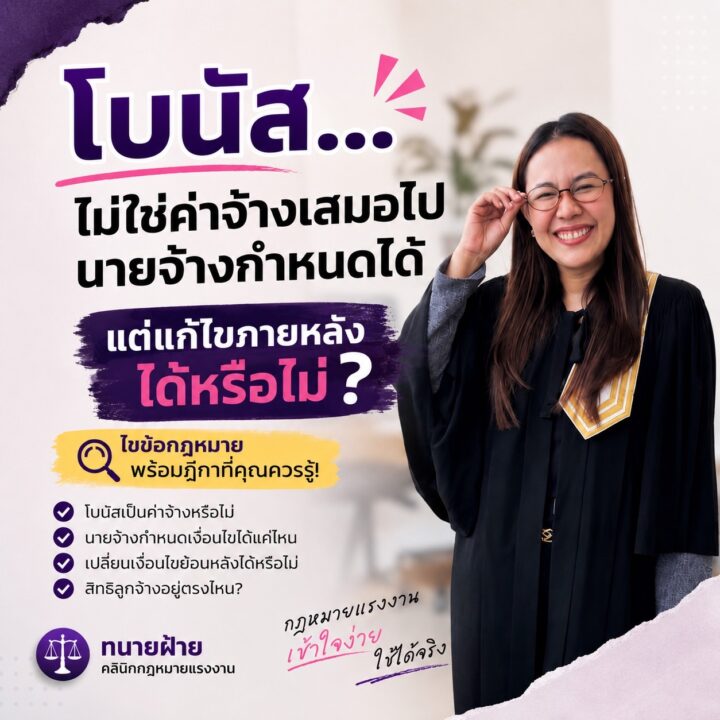 นายจ้างกำหนดเงื่อนไขการจ่ายโบนัสได้ทุกอย่างจริงหรือ