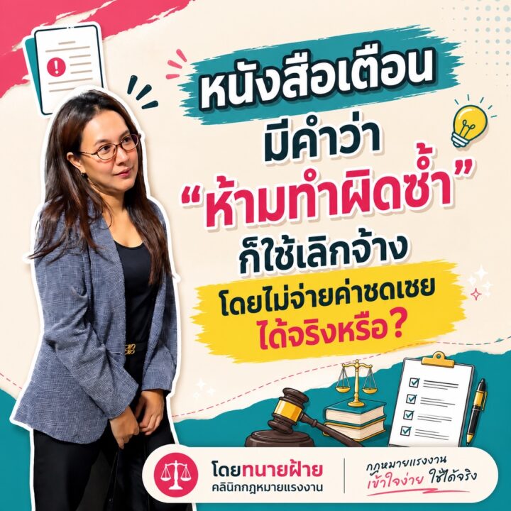 หนังสือเตือนมีคำว่า “ห้ามทำผิดซ้ำ” ก็ใช้เลิกจ้างโดยไม่จ่ายค่าชดเชยได้จริงหรือ