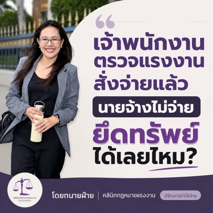 เจ้าพนักงานตรวจแรงงานสั่งจ่ายแล้ว นายจ้างไม่จ่าย ยึดทรัพย์ได้เลยไหม