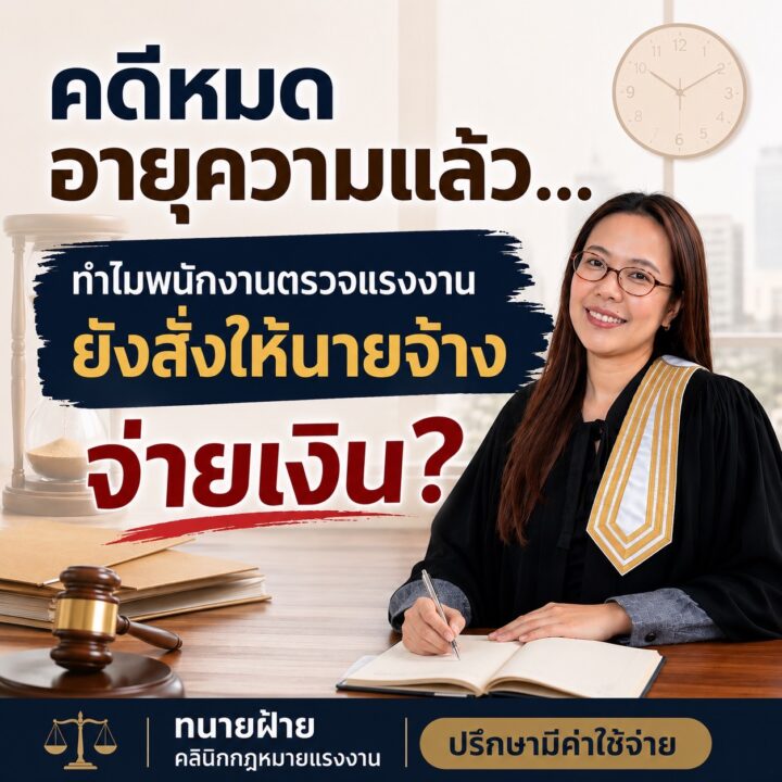 หมดอายุความแล้ว ทำไมพนักงานตรวจแรงงานยังสั่งให้นายจ้างจ่ายเงิน