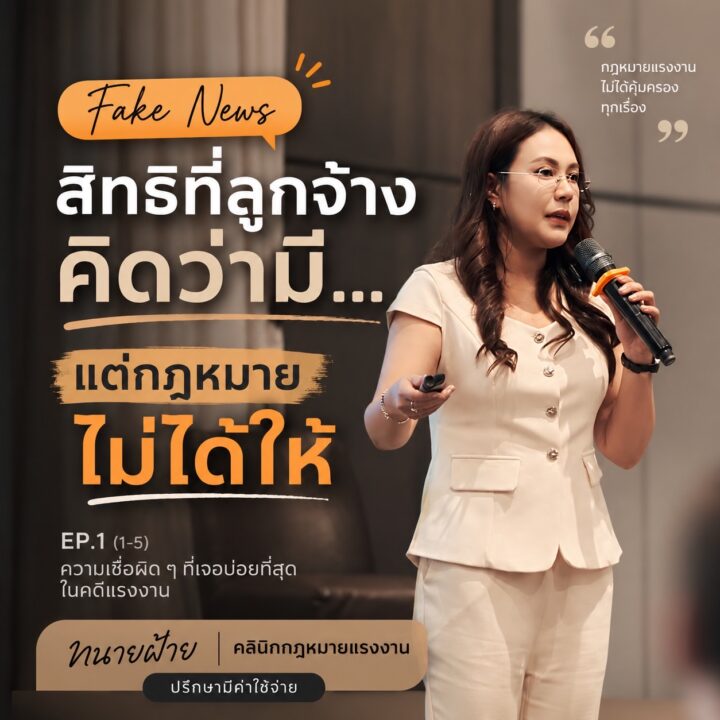 สิทธิที่ลูกจ้างคิดว่ามี แต่กฎหมายไม่ได้ให้ EP.1