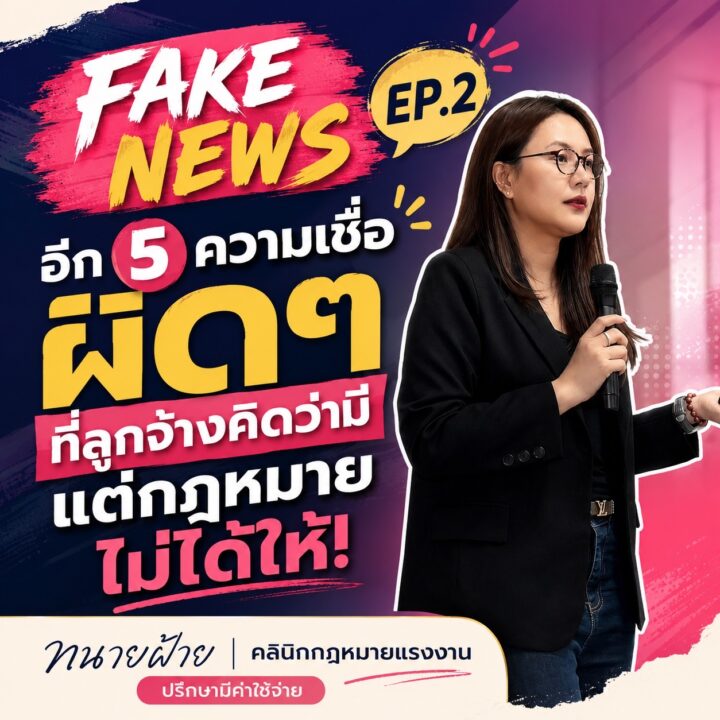 สิทธิที่ลูกจ้างคิดว่ามี แต่กฎหมายไม่ได้ให้ EP.2