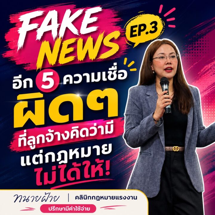 สิทธิที่ลูกจ้างคิดว่ามี แต่กฎหมายไม่ได้ให้ EP.3