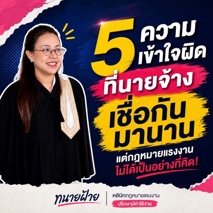 5 ความเข้าใจผิดที่นายจ้างเชื่อกันมานาน แต่กฎหมายแรงงานไม่ได้เป็นอย่างที่คิด EP.1