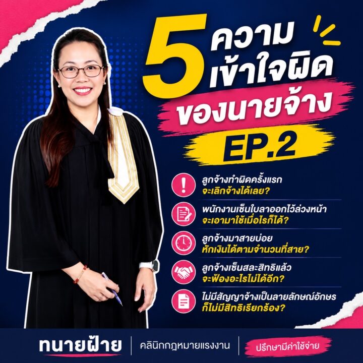 5 ความเข้าใจผิดที่นายจ้างเชื่อกันมานาน แต่กฎหมายแรงงานไม่ได้เป็นอย่างที่คิด EP.2