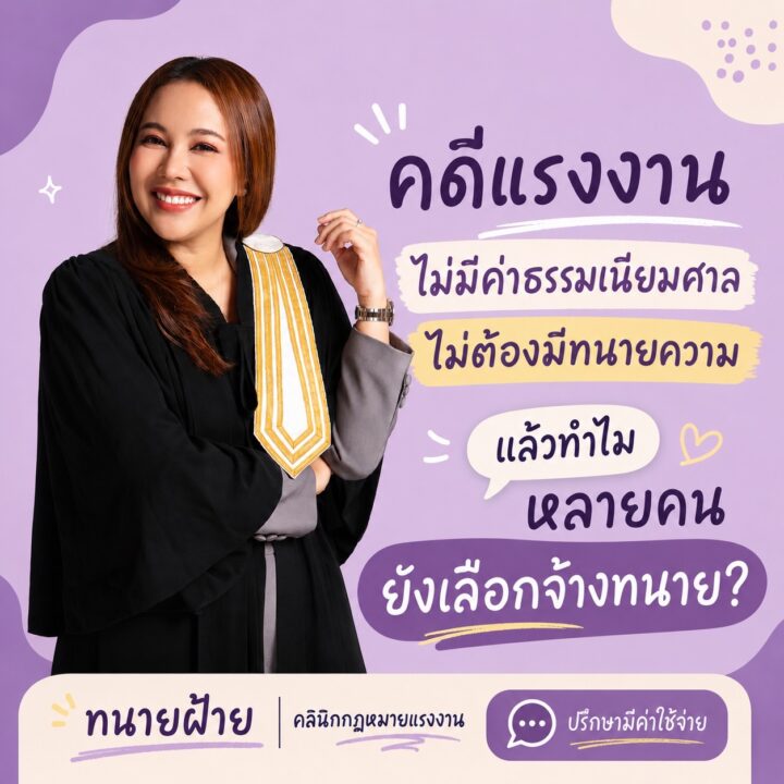 คดีแรงงานไม่มีค่าธรรมเนียมศาล ไม่ต้องมีทนายความ แล้วทำไมหลายคนยังเลือกจ้างทนาย
