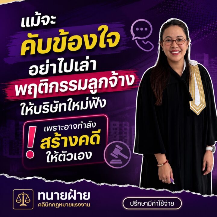 แม้จะคับข้องใจ อย่าเพิ่งโทรไปเล่าพฤติกรรมลูกจ้างให้บริษัทใหม่ฟัง เพราะอาจกำลังสร้างคดีให้ตัวเอง