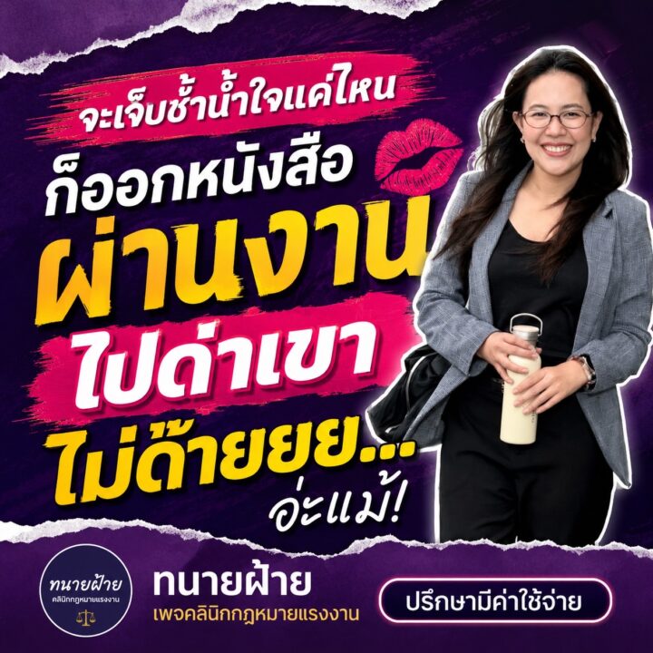 จะเจ็บช้ำน้ำใจแค่ไหน ก็ออกหนังสือผ่านงานไปด่าเขาไม่ได้