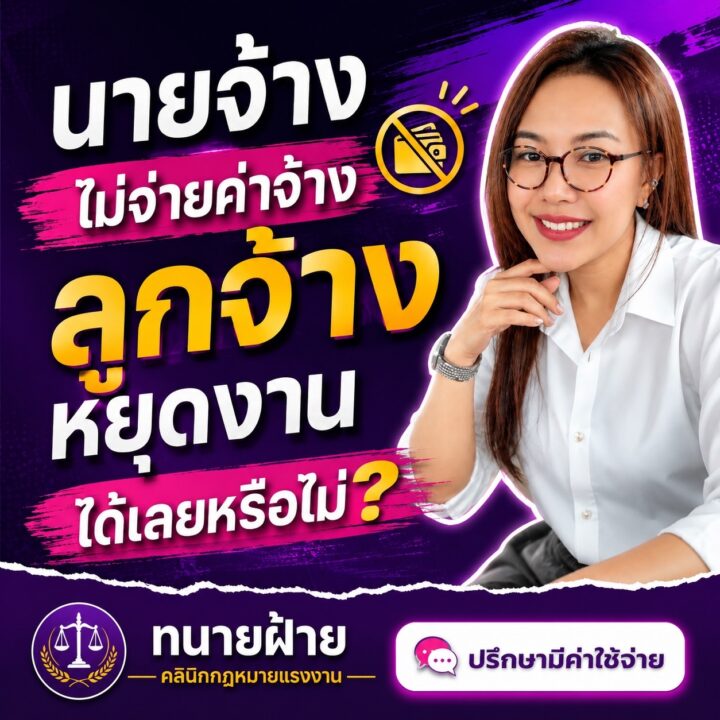 นายจ้างไม่จ่ายค่าจ้าง ลูกจ้างหยุดงานได้เลยหรือไม่