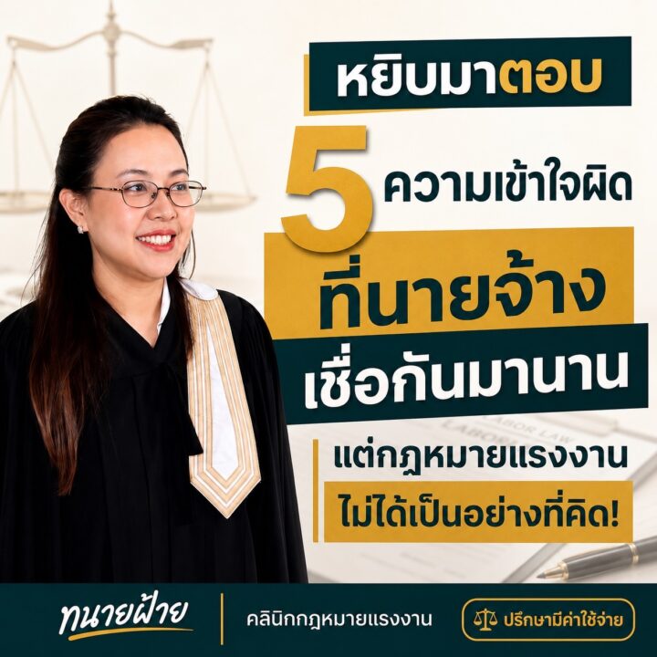 5 ความเข้าใจผิดที่นายจ้างเชื่อกันมานาน แต่กฎหมายแรงงานไม่ได้เป็นอย่างที่คิด EP.1