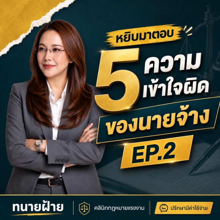 5 ความเข้าใจผิดที่นายจ้างเชื่อกันมานาน แต่กฎหมายแรงงานไม่ได้เป็นอย่างที่คิด EP.2