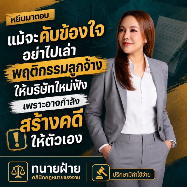 แม้จะคับข้องใจ อย่าเพิ่งโทรไปเล่าพฤติกรรมลูกจ้างให้บริษัทใหม่ฟัง เพราะอาจกำลังสร้างคดีให้ตัวเอง