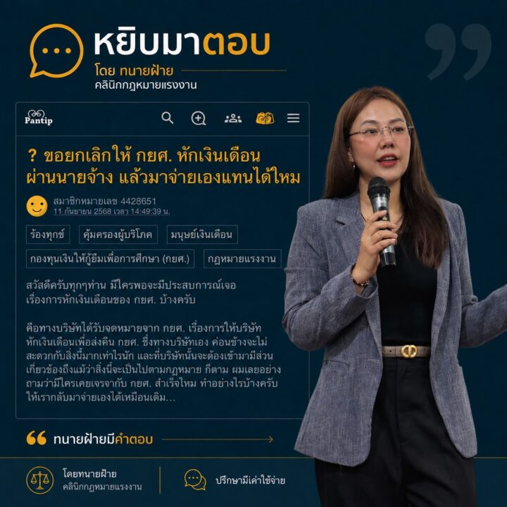 ขอให้นายจ้างหยุดหักเงินเดือน กยศ. แล้วกลับมาจ่ายเองได้ไหม