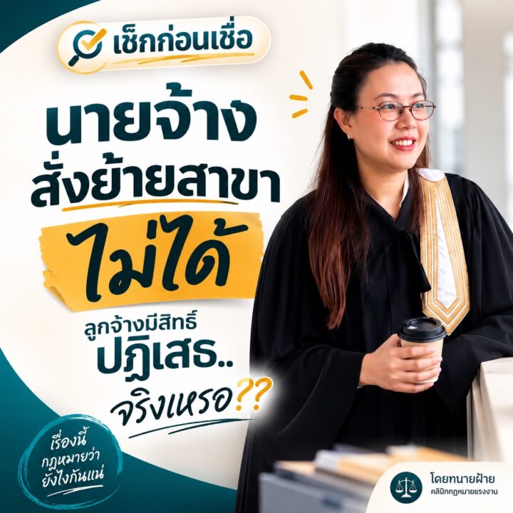 นายจ้างสั่งย้ายไปทำงานอีกสาขาไม่ได้จริงหรือ