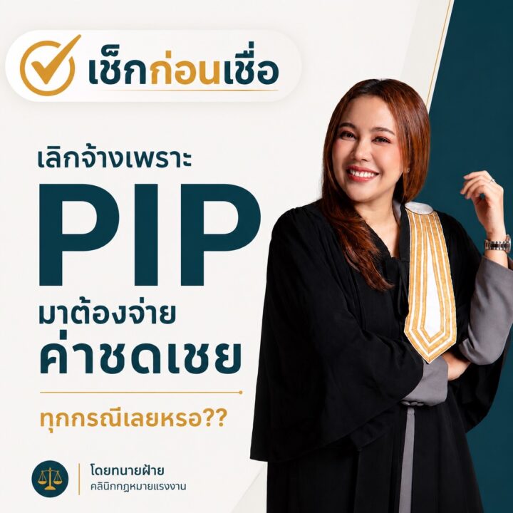 เลิกจ้างเพราะเข้า PIP ต้องจ่ายค่าชดเชยและค่าเสียหายจากการเลิกจ้างไม่เป็นธรรมทุกกรณีเลยหรือ
