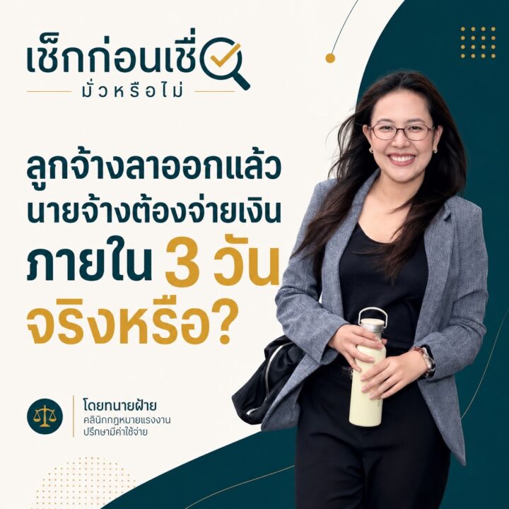 ลูกจ้างลาออกแล้ว นายจ้างต้องจ่ายเงินภายใน 3 วันจริงหรือ