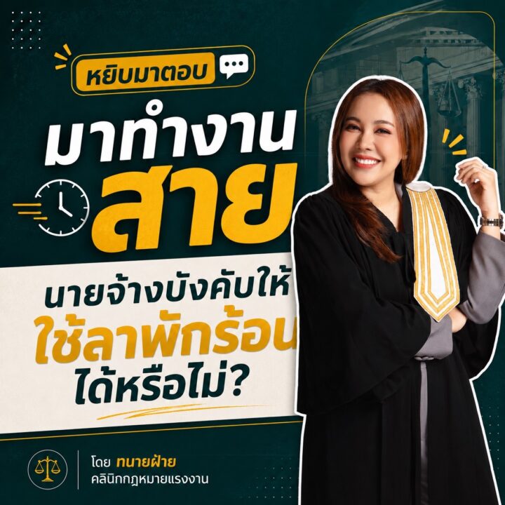 มาทำงานสาย นายจ้างกำหนดให้ใช้วันหยุดพักผ่อนประจำปีได้หรือไม่