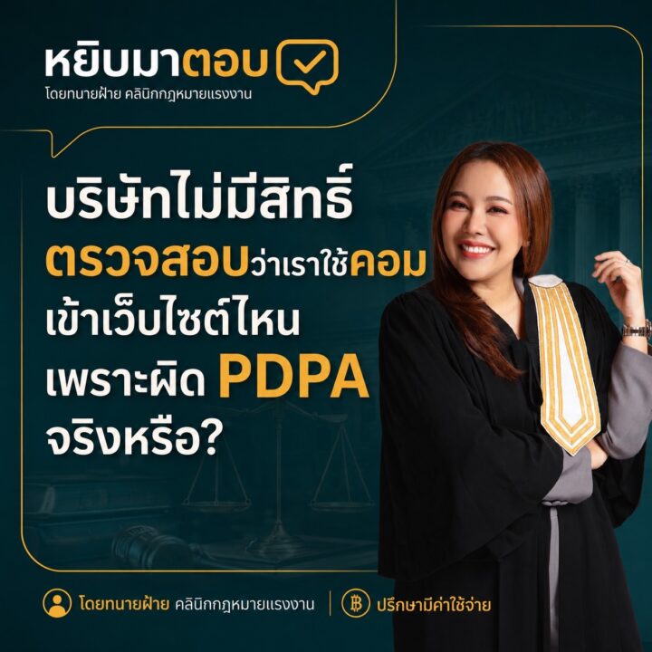 บริษัทไม่มีสิทธิตรวจว่าเราใช้คอมเข้าเว็บไซต์อะไร เพราะผิด PDPA จริงหรือ