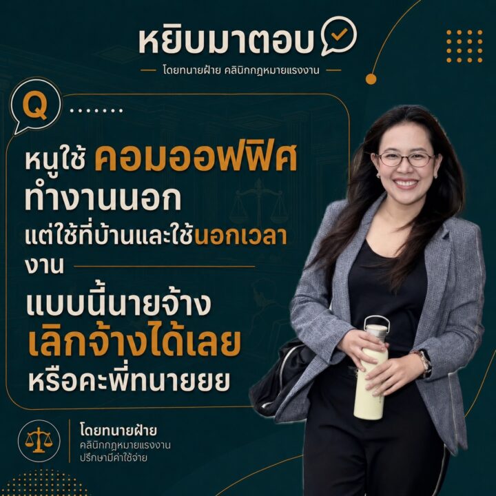 หนูใช้คอมออฟฟิศทำงานนอก แต่ใช้ที่บ้านและใช้นอกเวลางาน แบบนี้นายจ้างเลิกจ้างได้เลยหรือคะพี่ทนาย