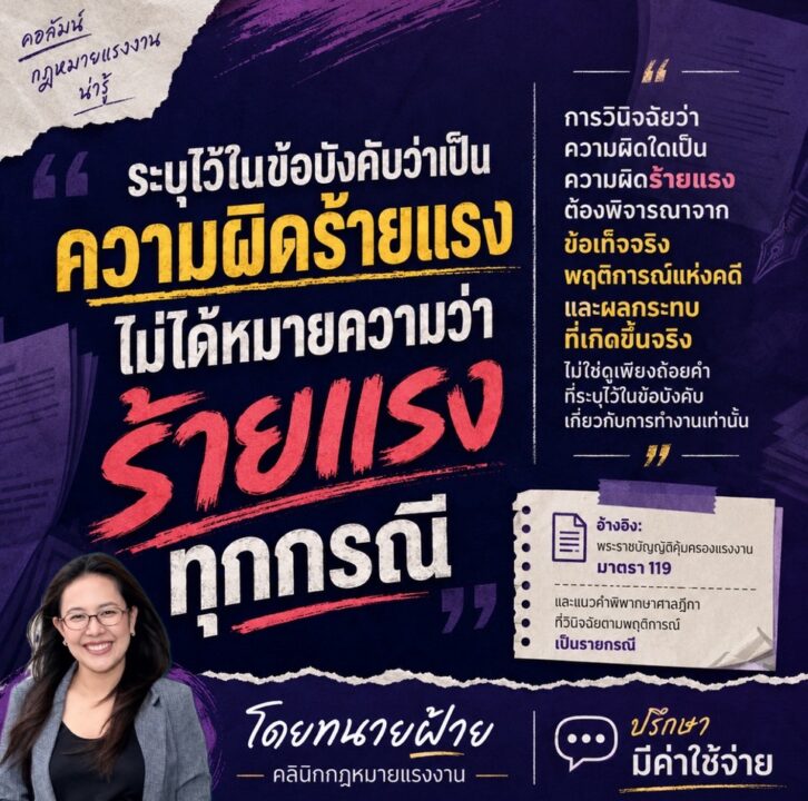 ระบุไว้ในข้อบังคับว่าเป็นความผิดร้ายแรง ไม่ได้หมายความว่าจะร้ายแรงทุกกรณี