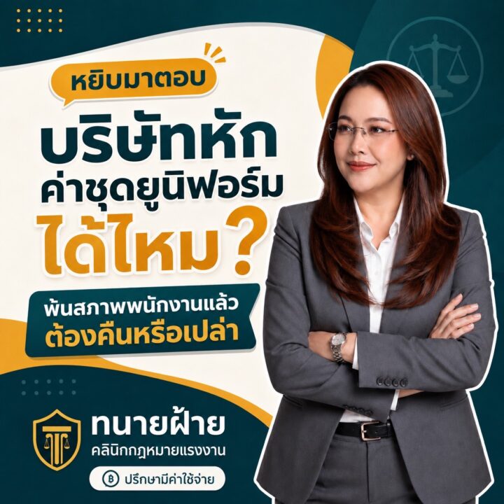 บริษัทหักค่าชุดยูนิฟอร์มได้ไหม แล้วเมื่อลูกจ้างพ้นสภาพต้องคืนหรือเปล่า