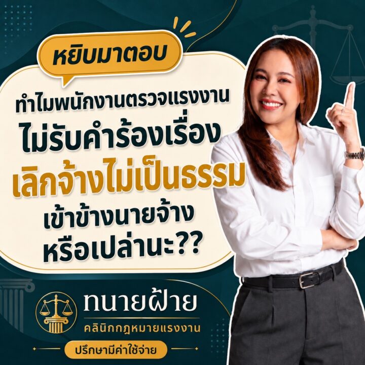 ทำไมพนักงานตรวจแรงงานไม่รับคำร้องเรื่อง “เลิกจ้างไม่เป็นธรรม” หรือว่าเข้าข้างนายจ้าง