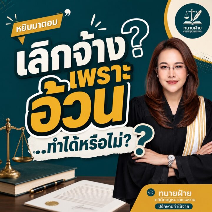เลิกจ้างเพราะอ้วน ทำได้หรือไม่