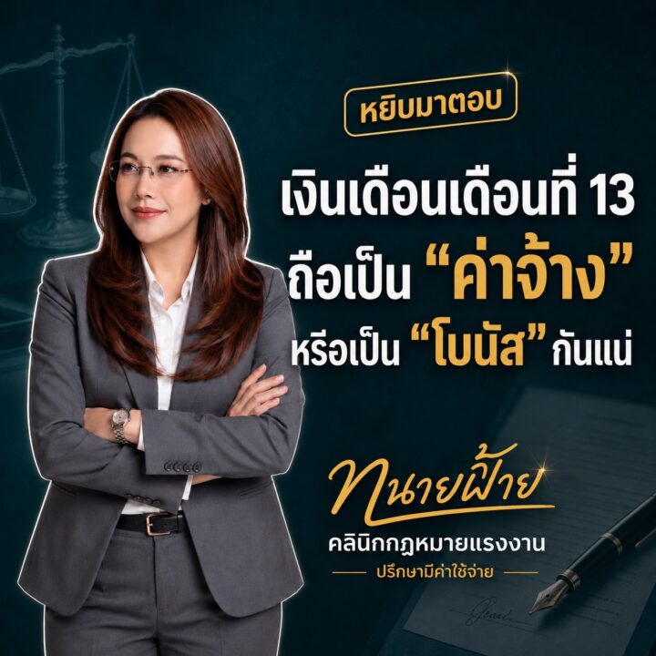 เงินเดือนเดือนที่ 13 ถือเป็นค่าจ้างหรือเป็นโบนัส