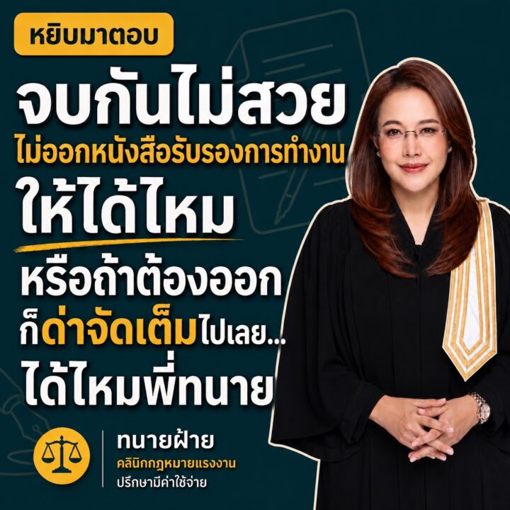 จบกันไม่สวย ไม่ออกหนังสือรับรองการทำงานให้ได้ไหม