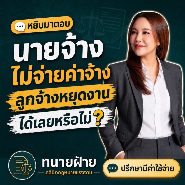 นายจ้างไม่จ่ายค่าจ้าง ลูกจ้างหยุดงานได้เลยหรือไม่