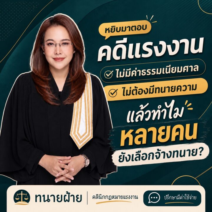 คดีแรงงานไม่มีค่าธรรมเนียมศาล ไม่ต้องมีทนายความ แล้วทำไมหลายคนยังเลือกจ้างทนาย