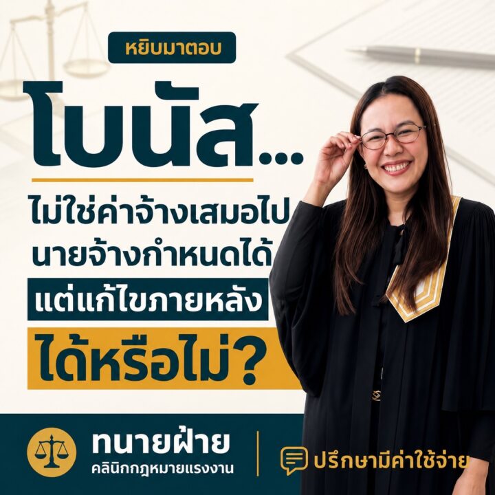 นายจ้างกำหนดเงื่อนไขการจ่ายโบนัสได้ทุกอย่างจริงหรือ