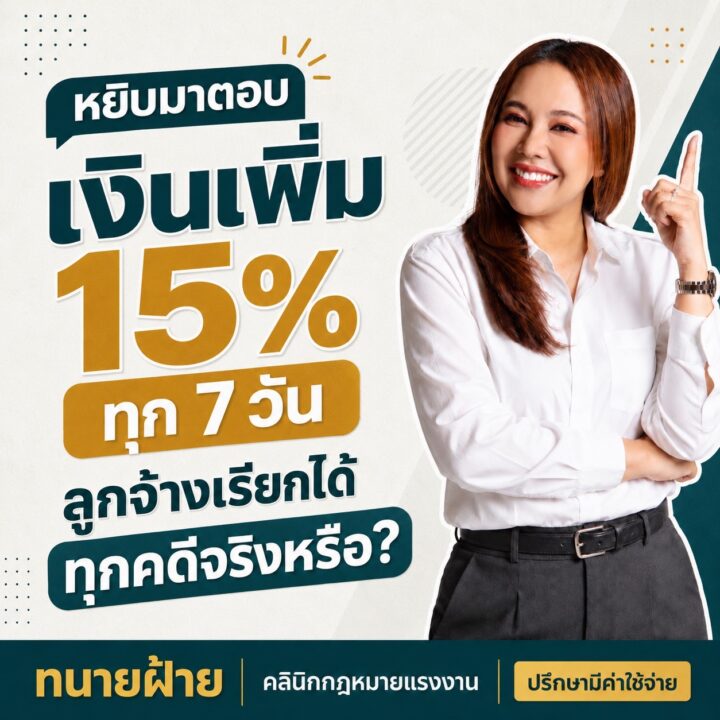 เงินเพิ่ม 15% ทุก 7 วัน จ้างเรียกได้ทุกคดีจริงหรือ