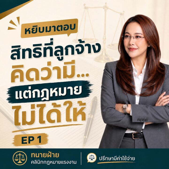 สิทธิที่ลูกจ้างคิดว่ามี แต่กฎหมายไม่ได้ให้ EP.1
