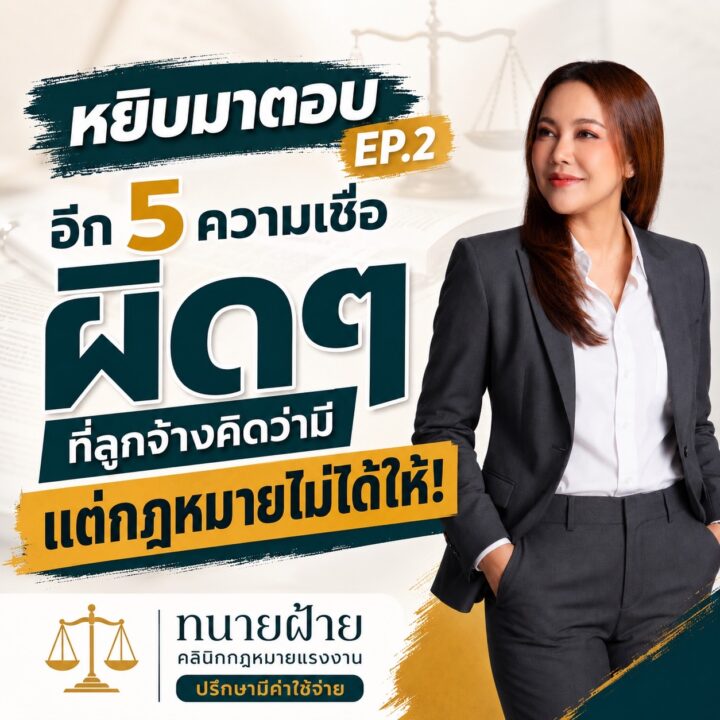 สิทธิที่ลูกจ้างคิดว่ามี แต่กฎหมายไม่ได้ให้ EP.2