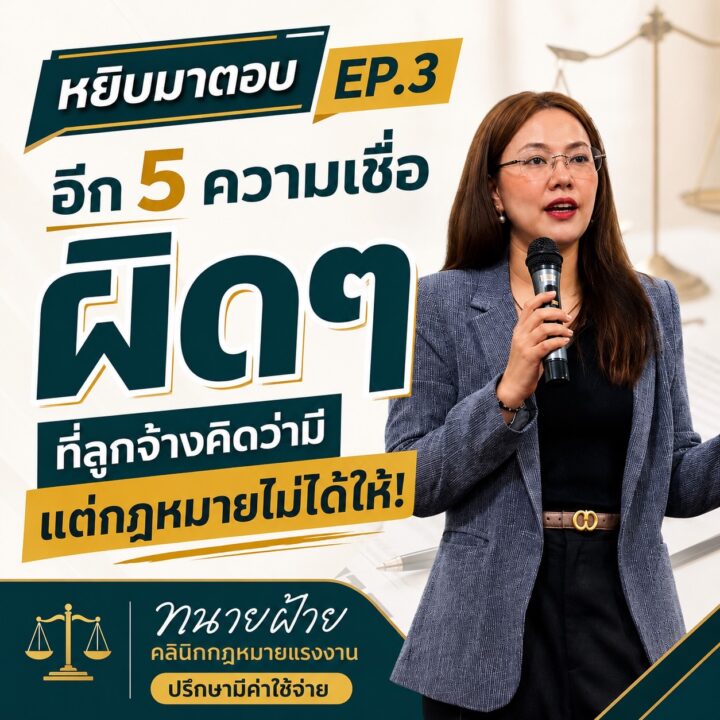 สิทธิที่ลูกจ้างคิดว่ามี แต่กฎหมายไม่ได้ให้ EP.3