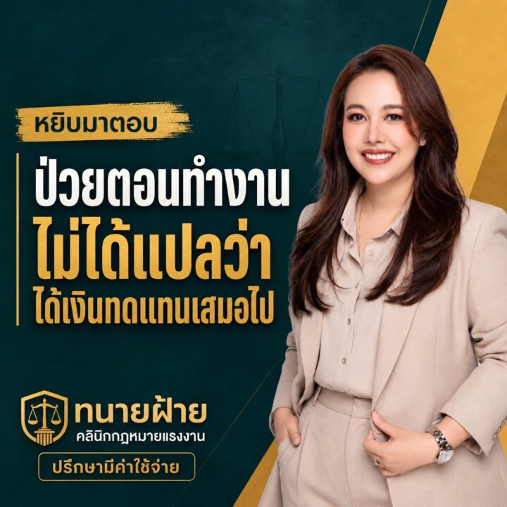 ป่วยตอนทำงาน ไม่ได้แปลว่าเป็นโรคจากการทำงานเสมอไป